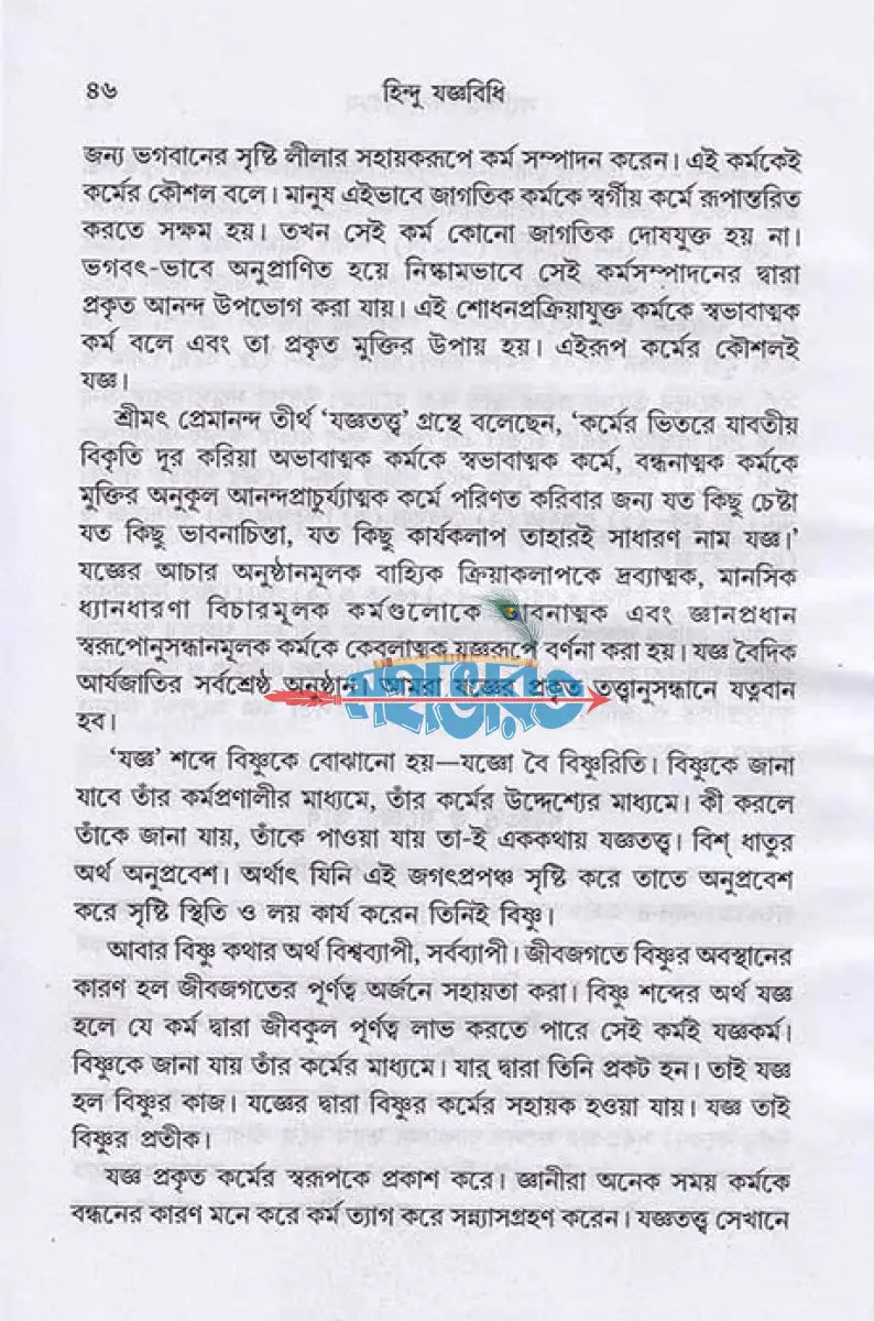 হিন্দু যজ্ঞবিধি Hindu Religious Books