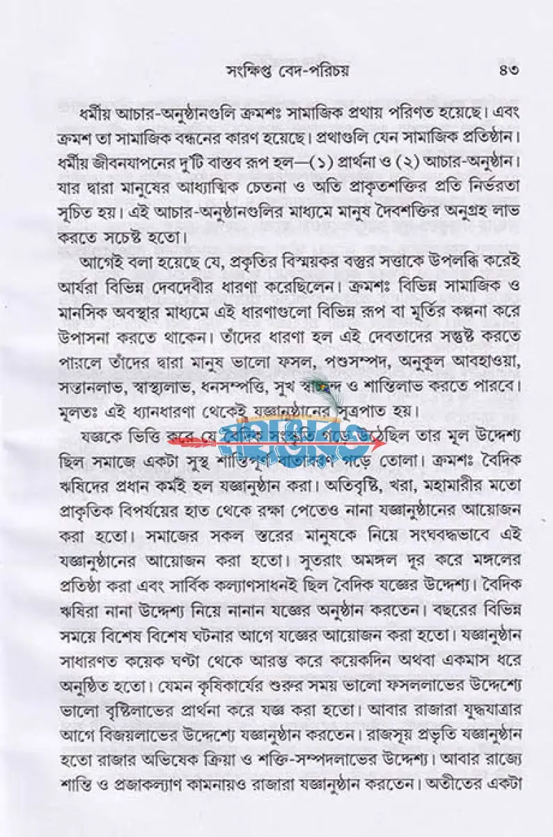 হিন্দু যজ্ঞবিধি Hindu Religious Books