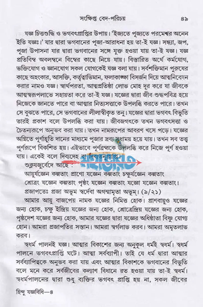 হিন্দু যজ্ঞবিধি Hindu Religious Books