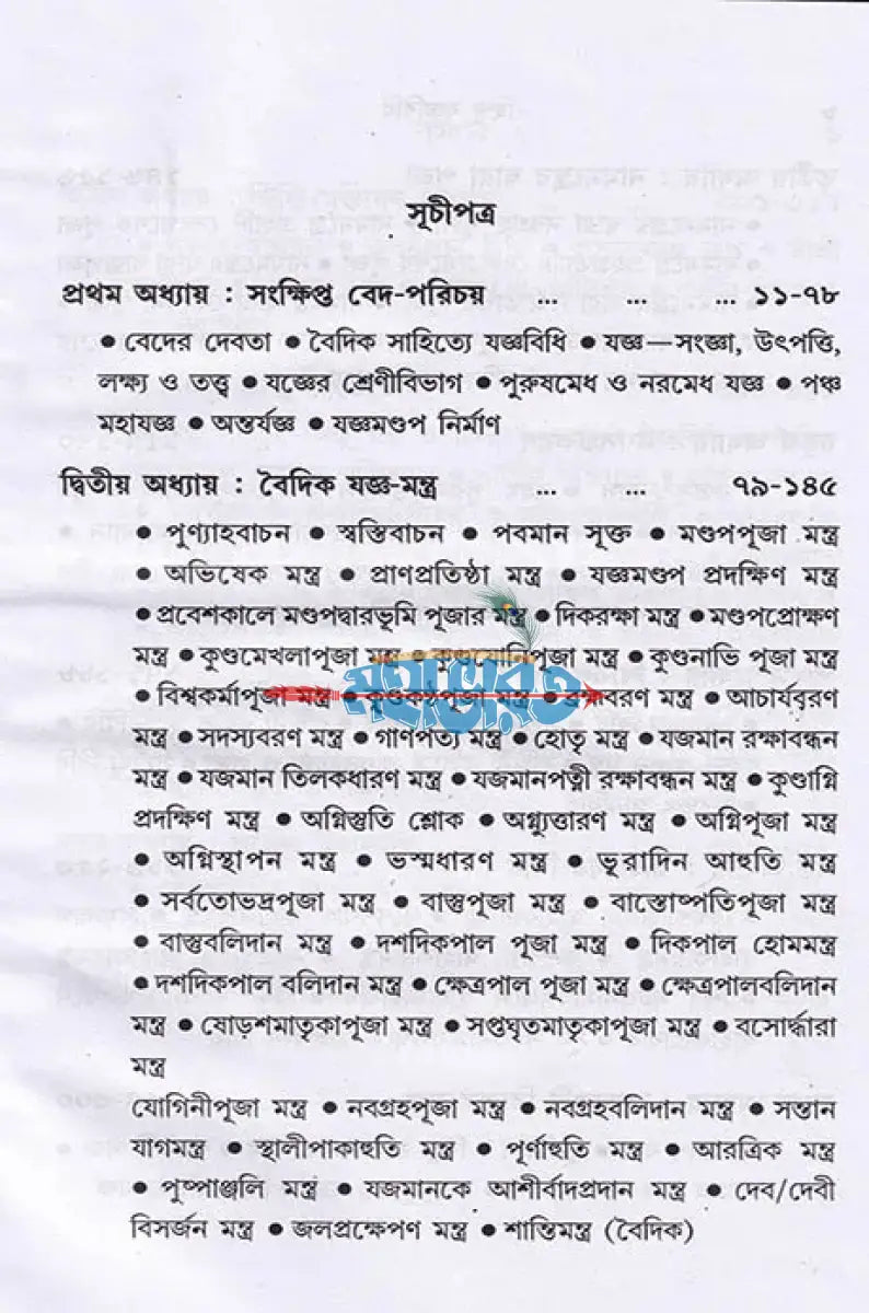 হিন্দু যজ্ঞবিধি Hindu Religious Books