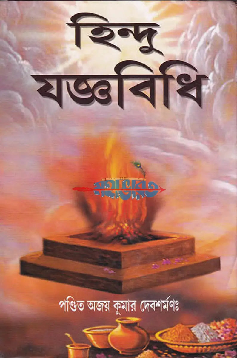 হিন্দু যজ্ঞবিধি Hindu Religious Books