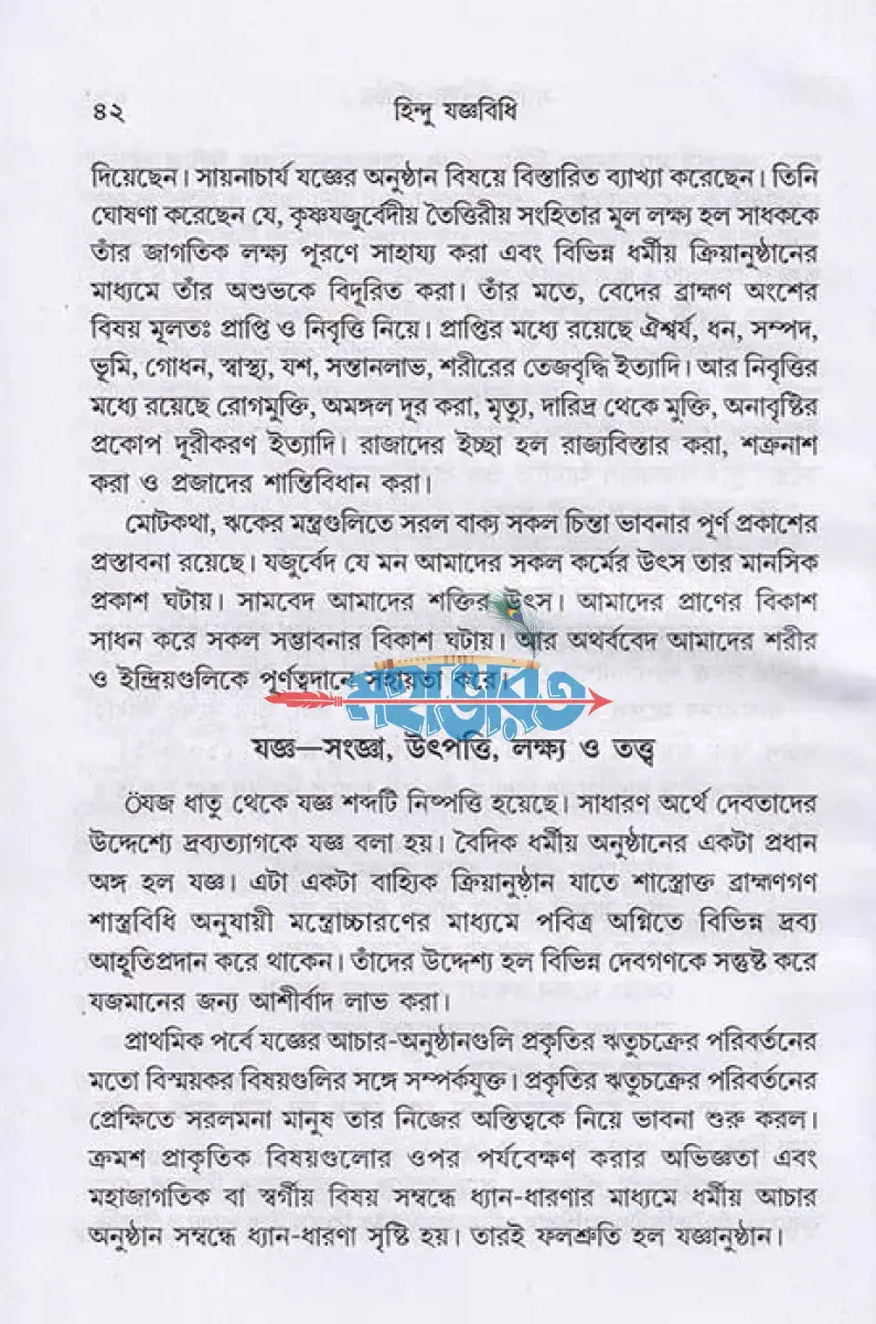 হিন্দু যজ্ঞবিধি Hindu Religious Books