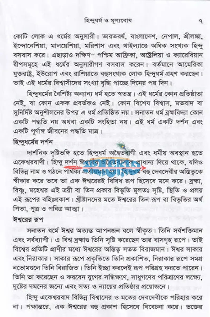 হিন্দুধর্ম ও মূল্যবোধ Hindu Religious Books