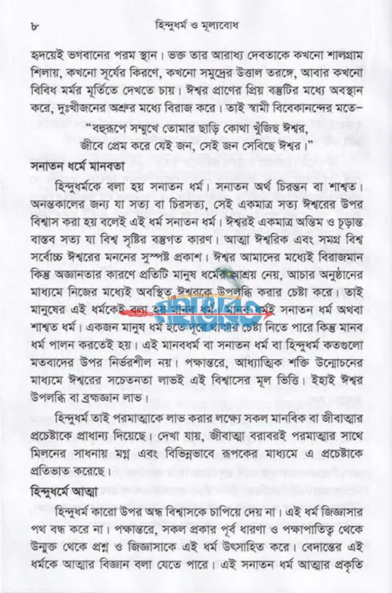 হিন্দুধর্ম ও মূল্যবোধ Hindu Religious Books