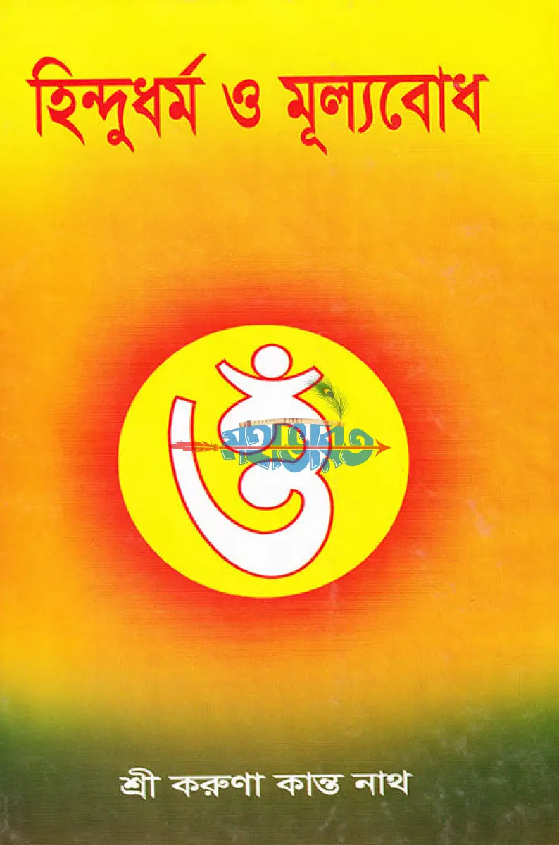 হিন্দুধর্ম ও মূল্যবোধ Hindu Religious Books