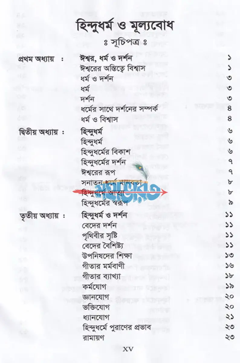 হিন্দুধর্ম ও মূল্যবোধ Hindu Religious Books