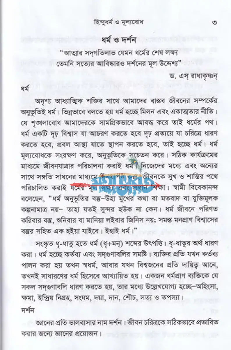 হিন্দুধর্ম ও মূল্যবোধ Hindu Religious Books