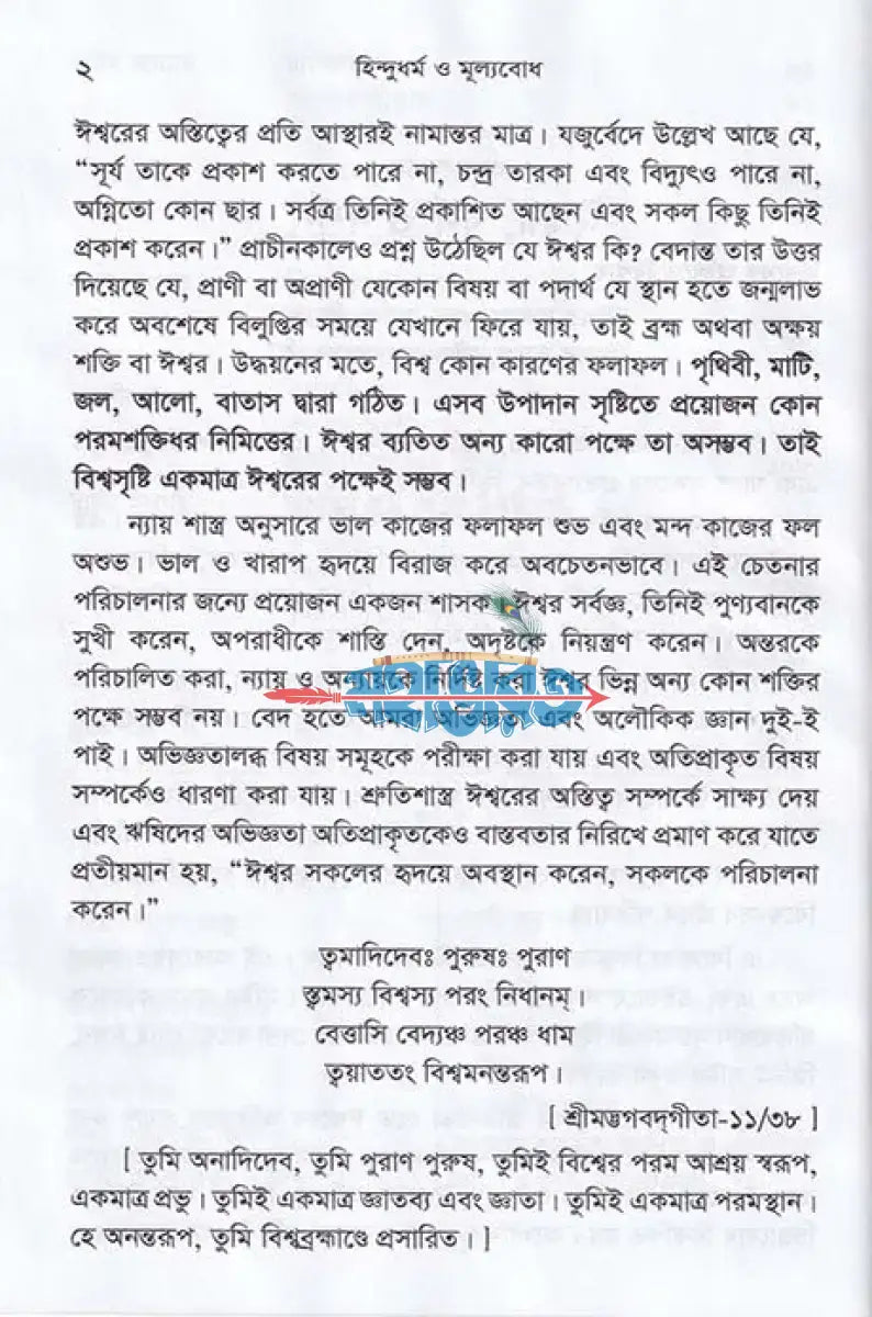 হিন্দুধর্ম ও মূল্যবোধ Hindu Religious Books