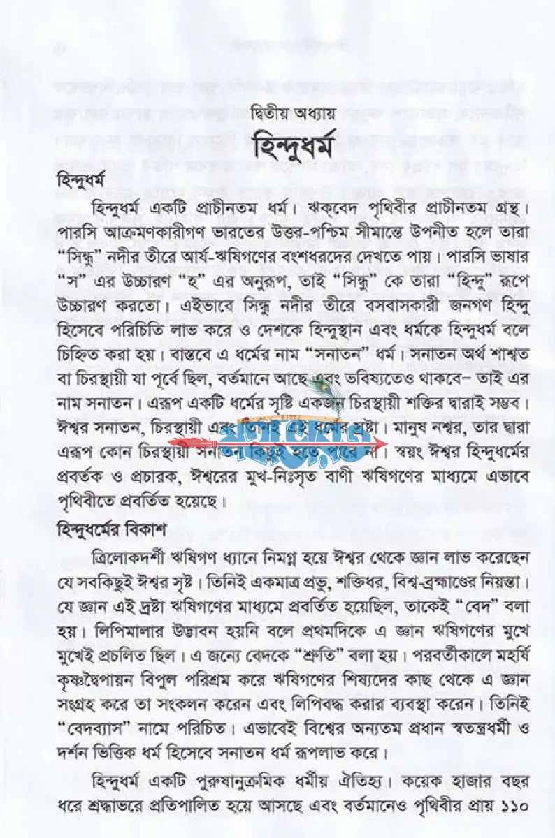 হিন্দুধর্ম ও মূল্যবোধ Hindu Religious Books
