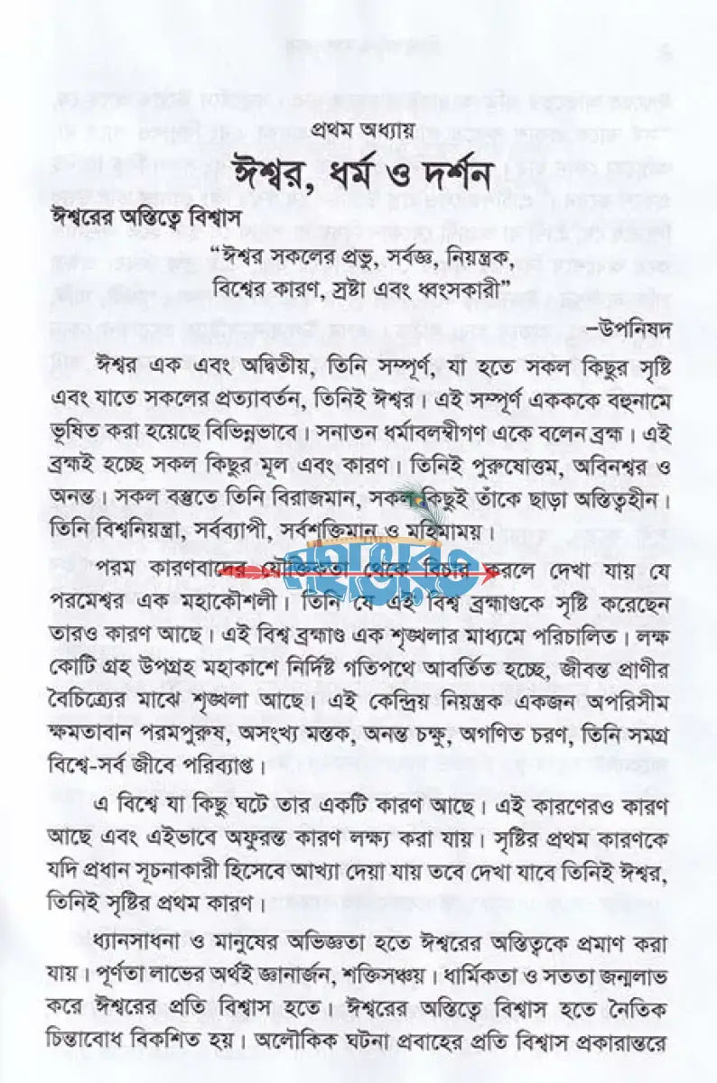 হিন্দুধর্ম ও মূল্যবোধ Hindu Religious Books