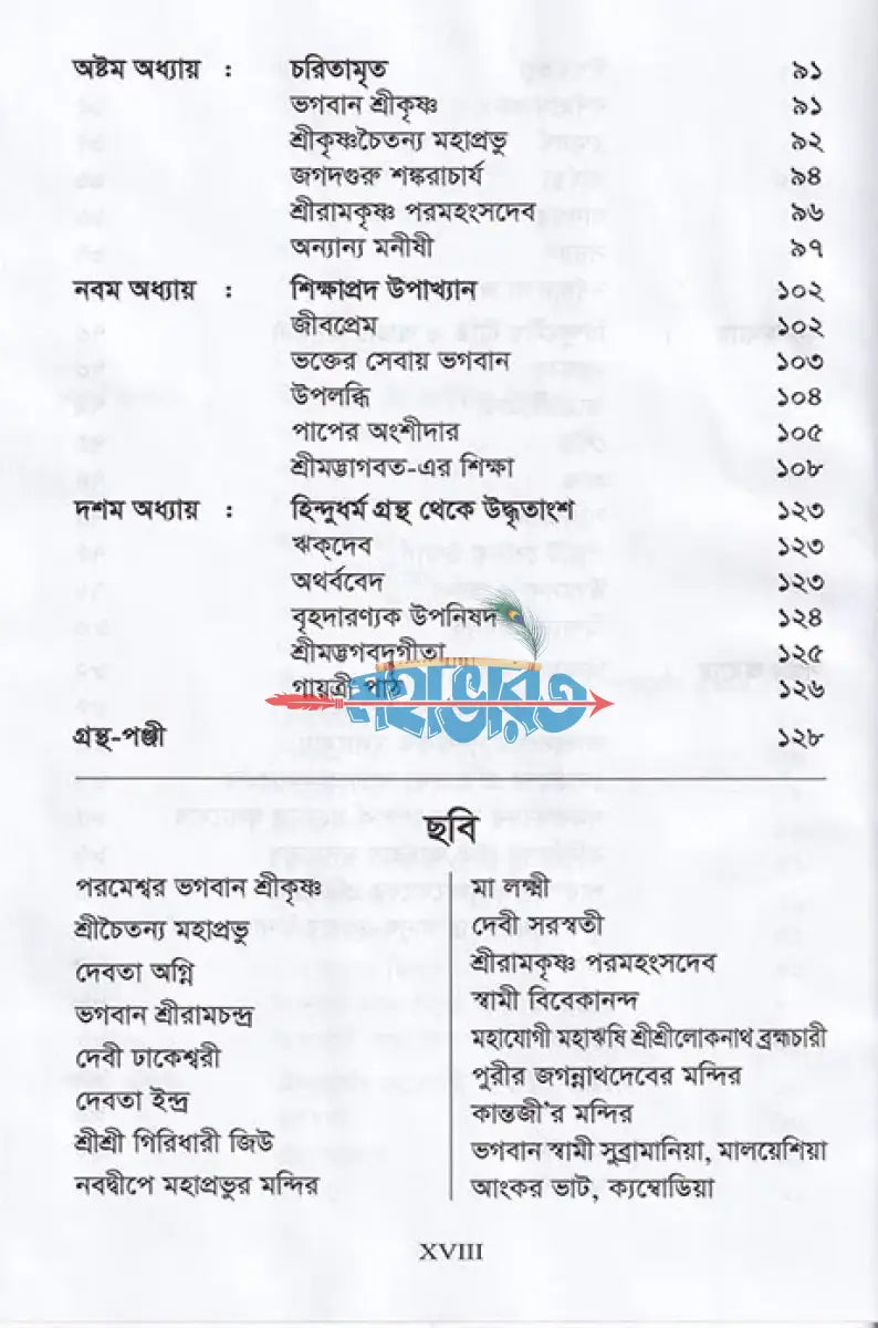 হিন্দুধর্ম ও মূল্যবোধ Hindu Religious Books