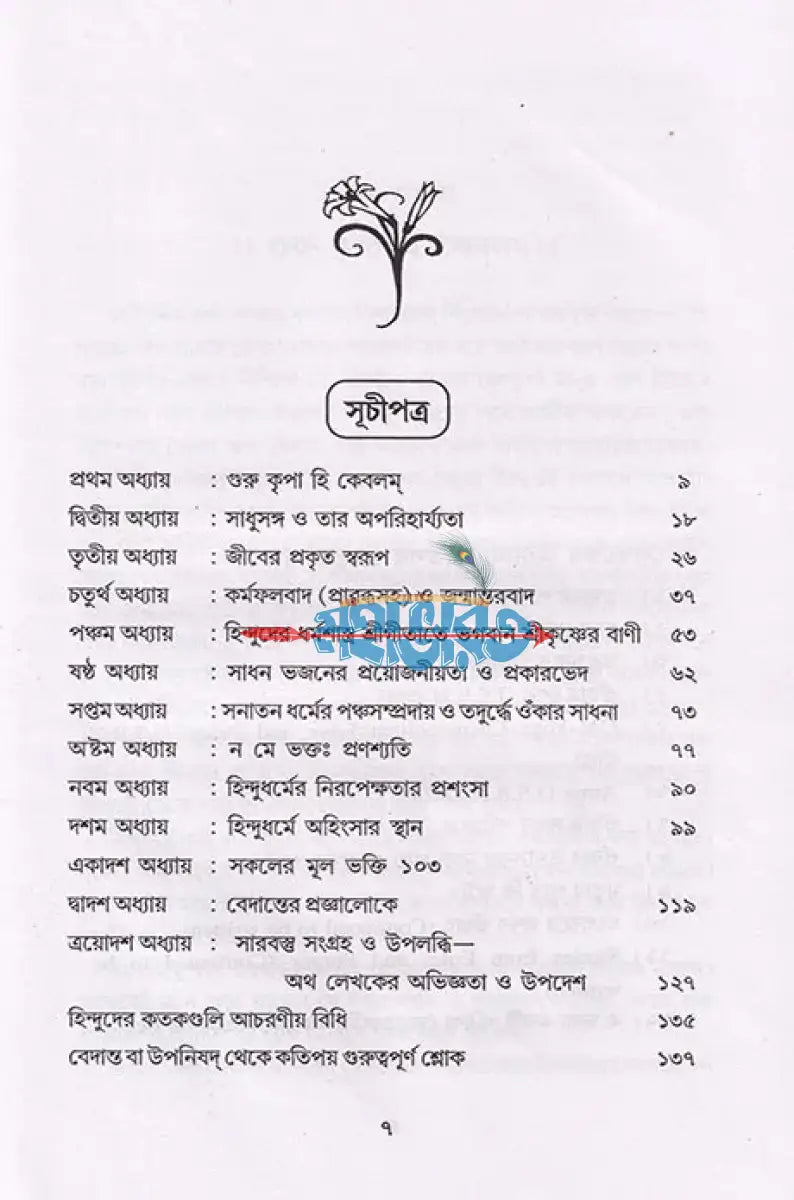 হিন্দুধর্মের প্রকৃত দিশা ও নির্যাস Hindu Religious Books
