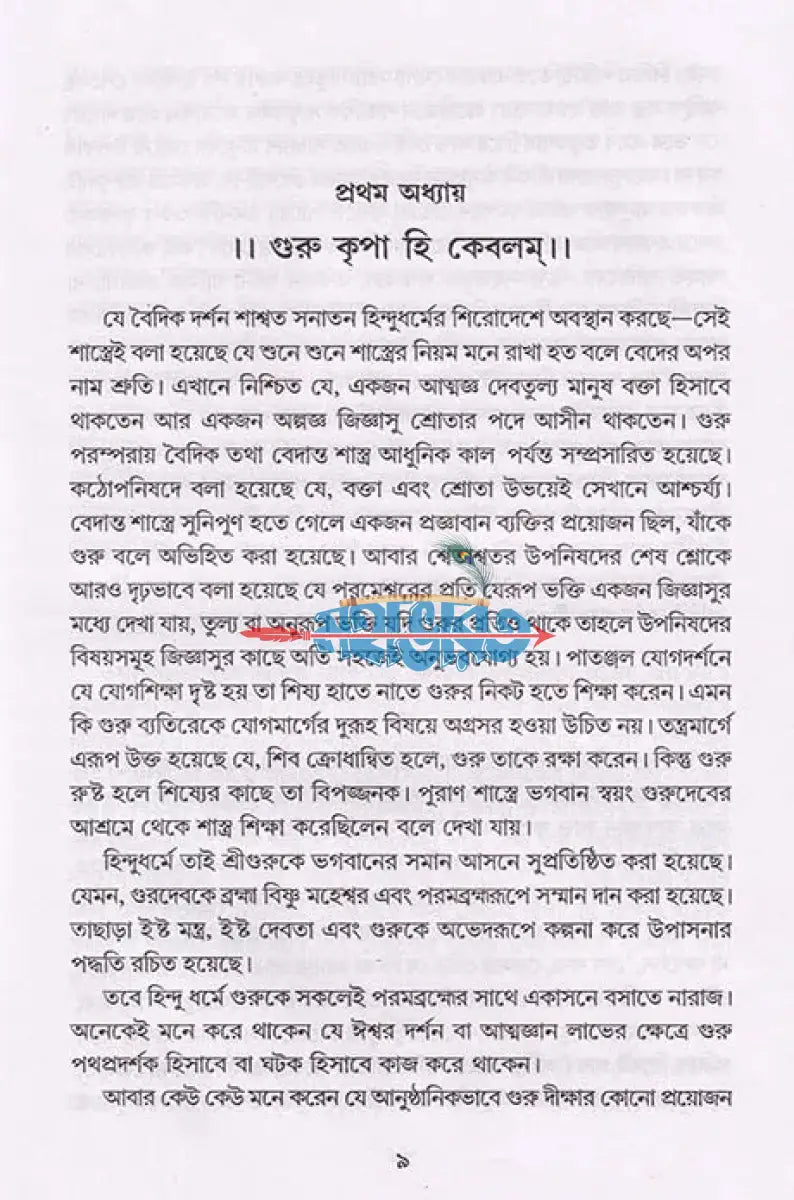 হিন্দুধর্মের প্রকৃত দিশা ও নির্যাস Hindu Religious Books