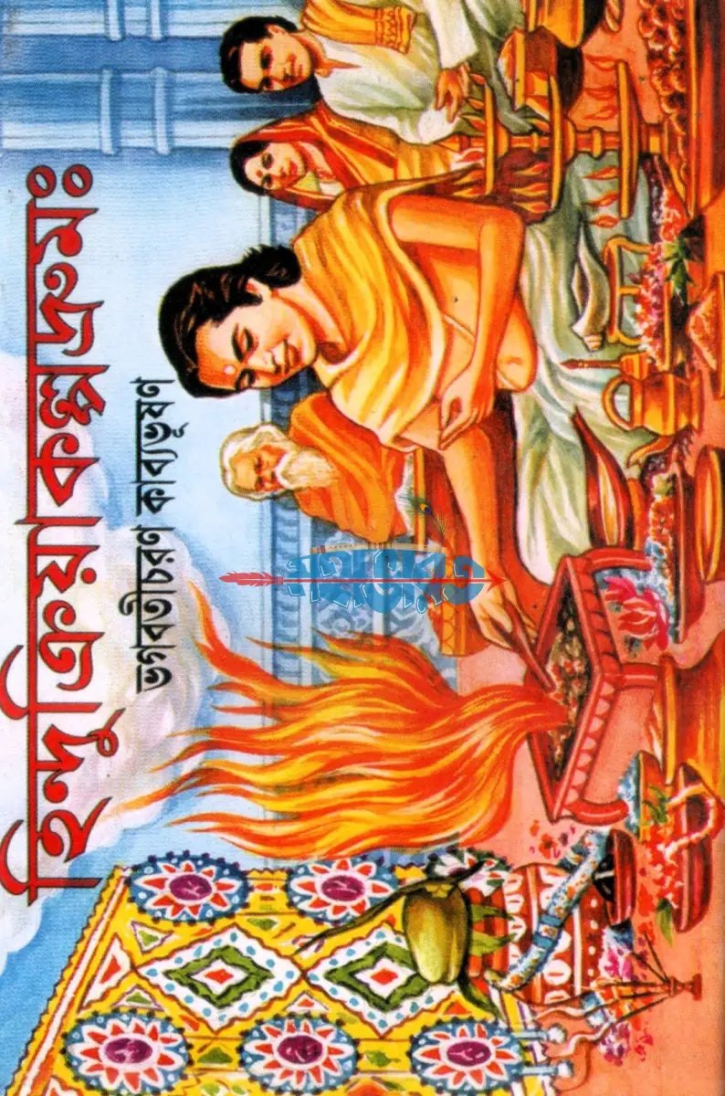 হিন্দুক্রিয়াকল্পদ্রুমঃ Hindu Religious Books
