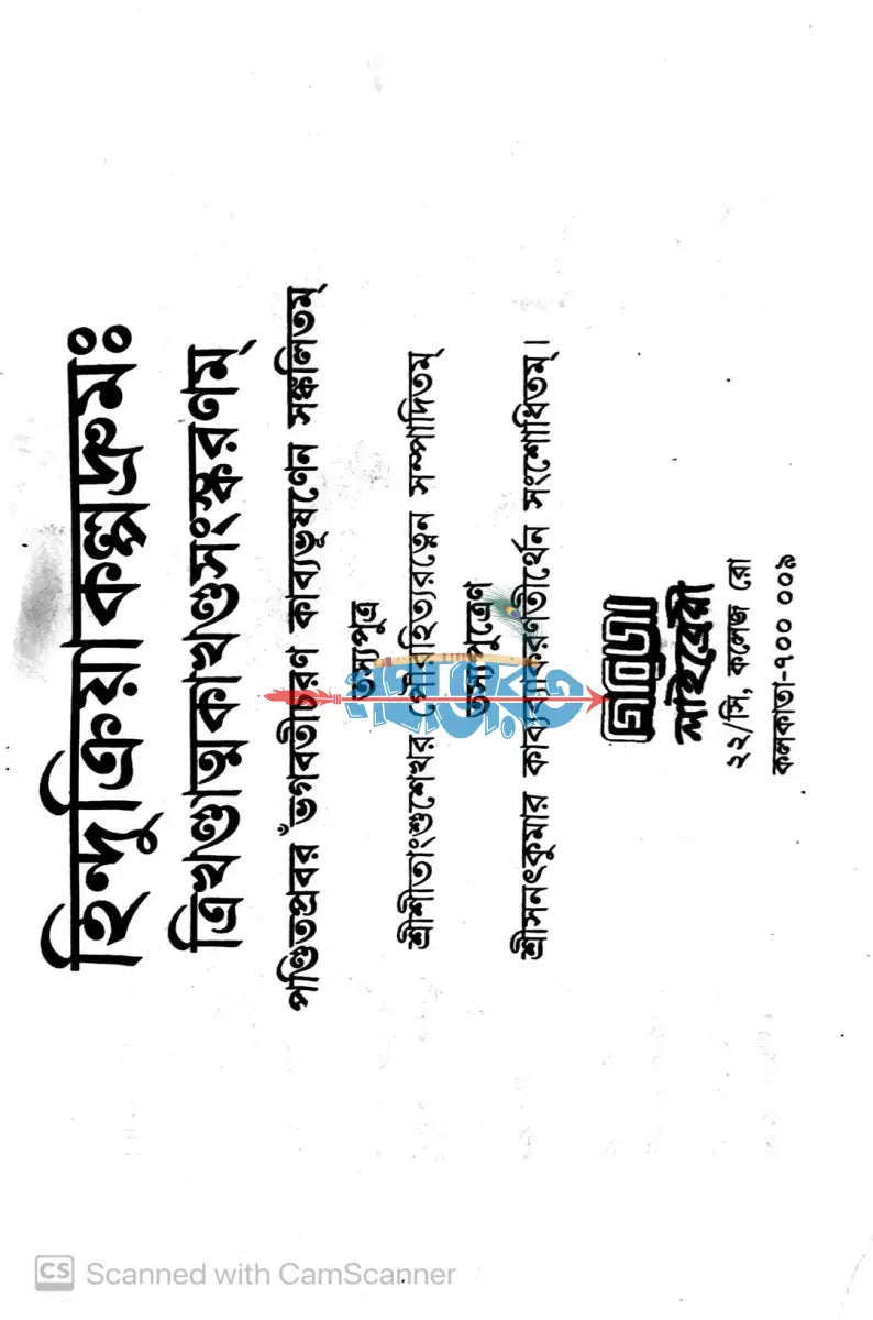 হিন্দুক্রিয়াকল্পদ্রুমঃ Hindu Religious Books