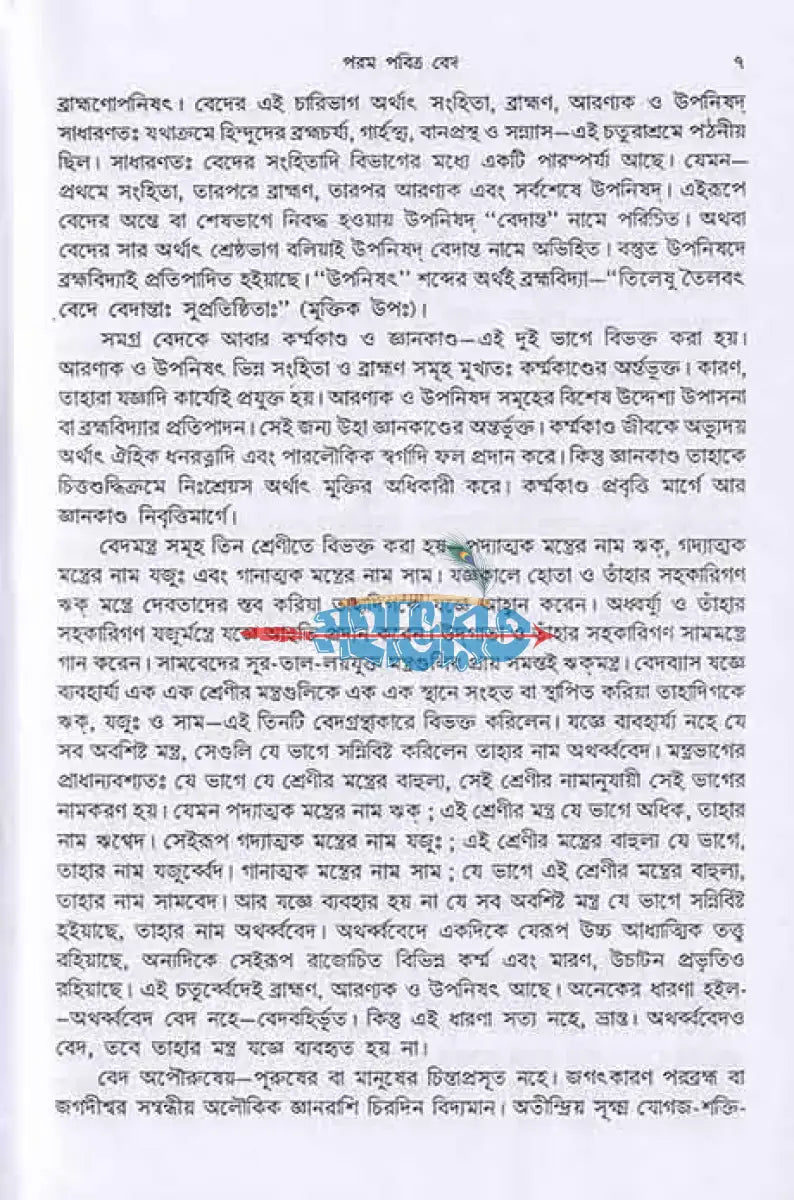 হিন্দুশাস্ত্র পরিচয় Hindu Religious Books