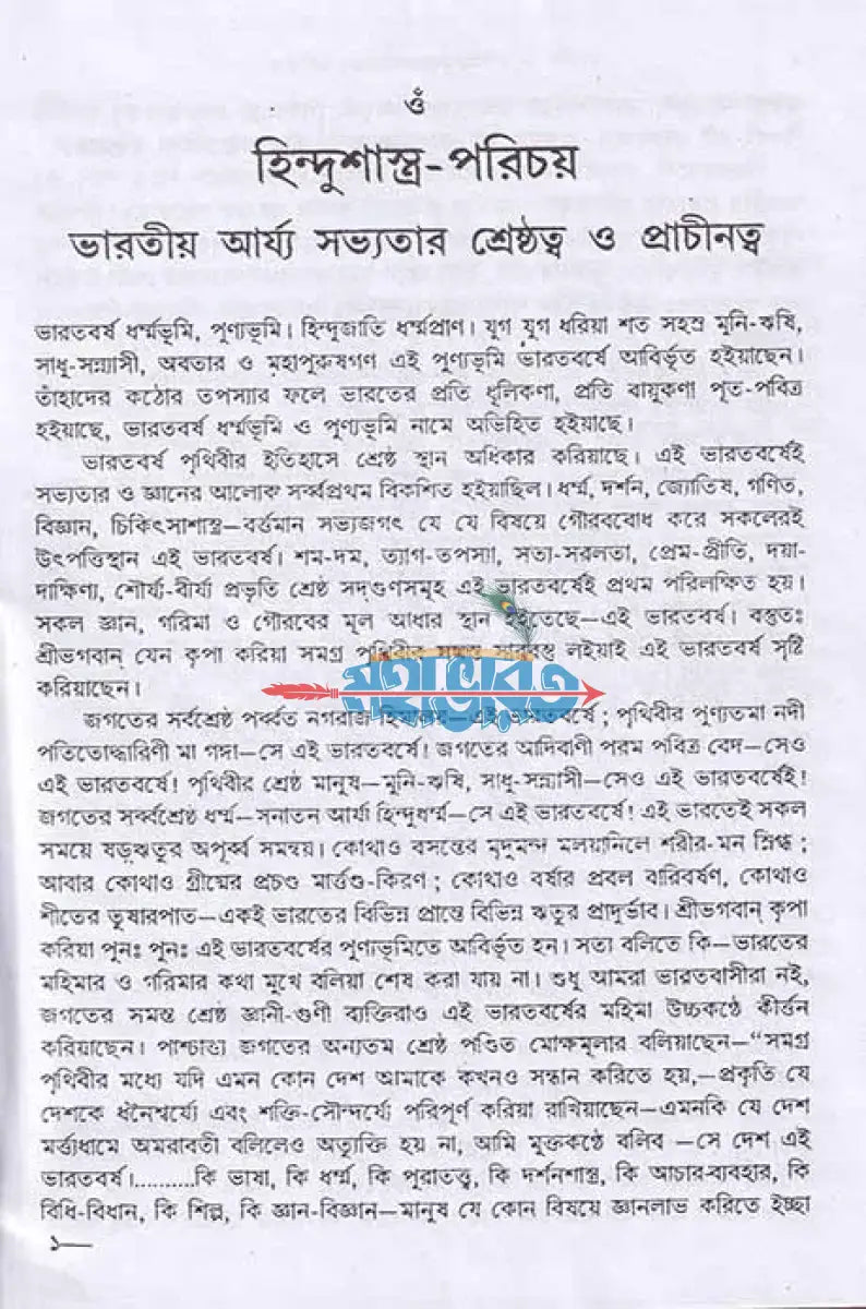 হিন্দুশাস্ত্র পরিচয় Hindu Religious Books
