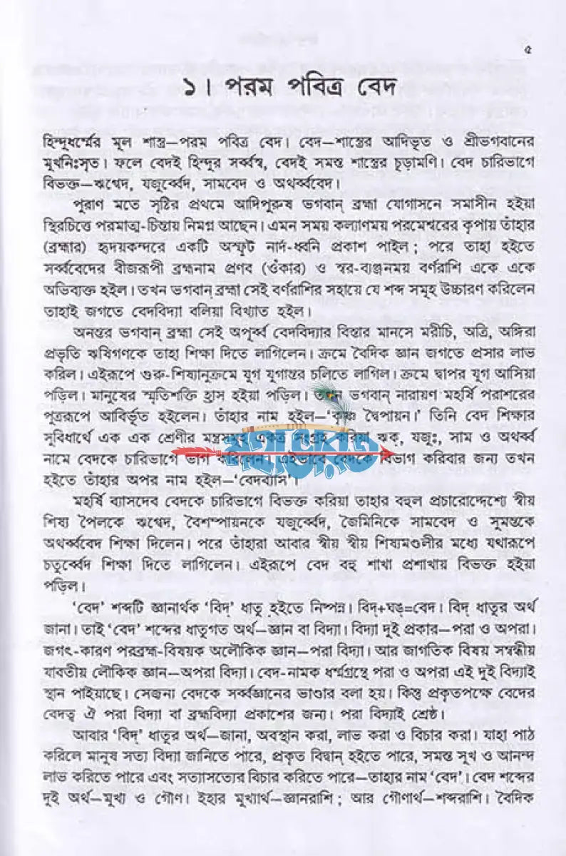 হিন্দুশাস্ত্র পরিচয় Hindu Religious Books