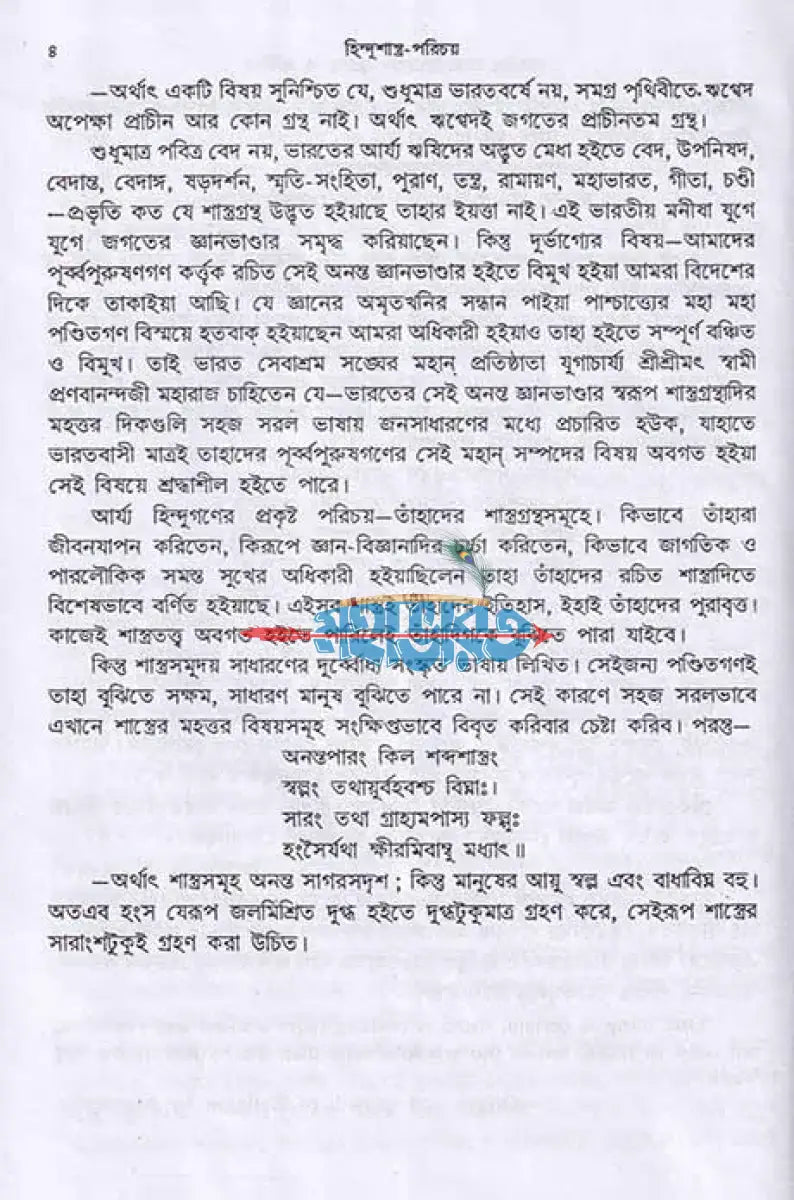 হিন্দুশাস্ত্র পরিচয় Hindu Religious Books