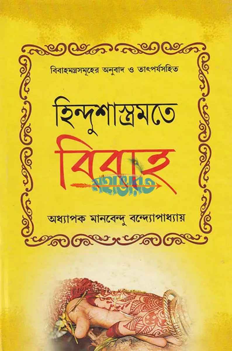 হিন্দুশাস্ত্রমতে বিবাহ Hindu Religious Books