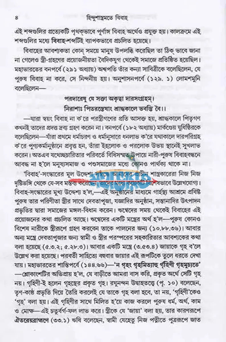 হিন্দুশাস্ত্রমতে বিবাহ Hindu Religious Books