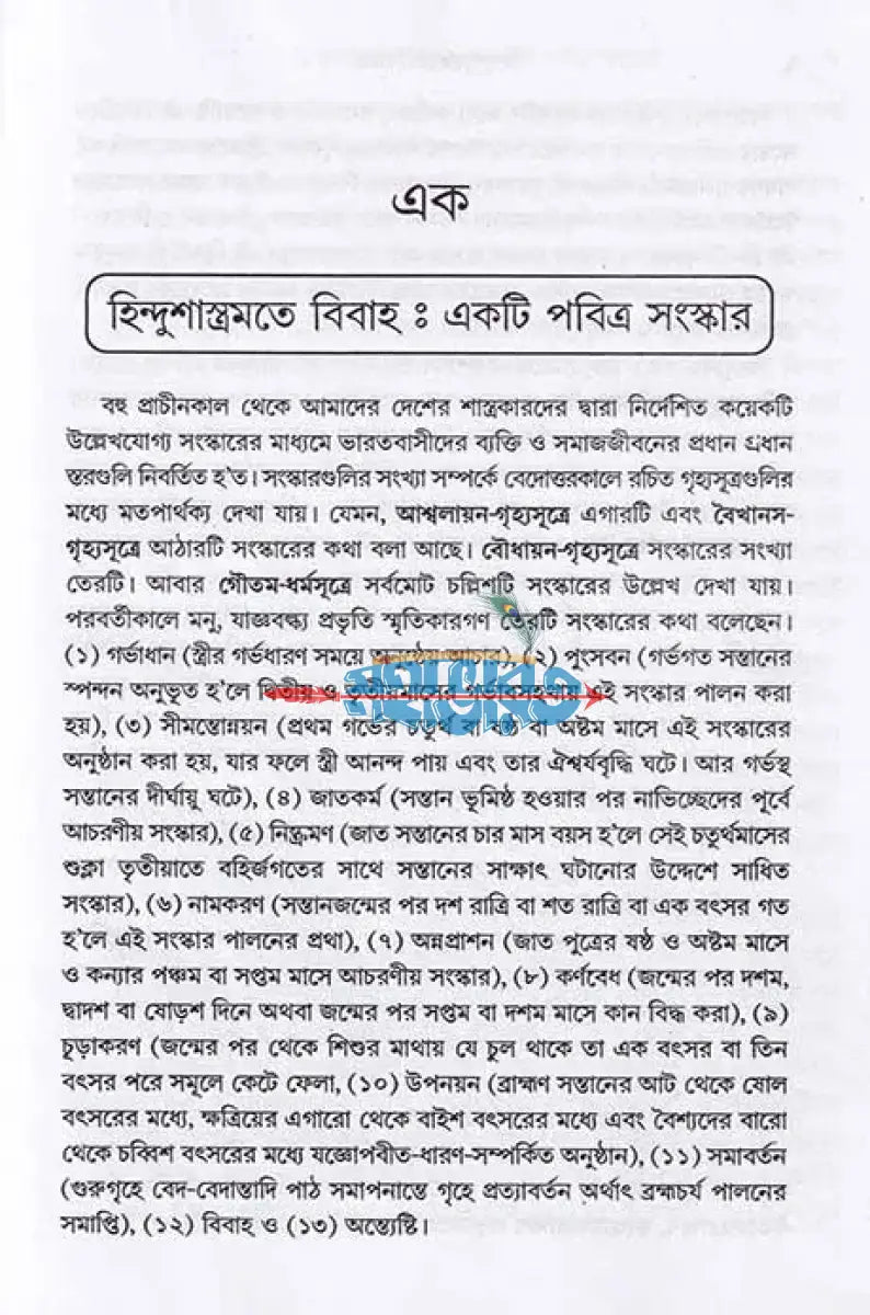 হিন্দুশাস্ত্রমতে বিবাহ Hindu Religious Books