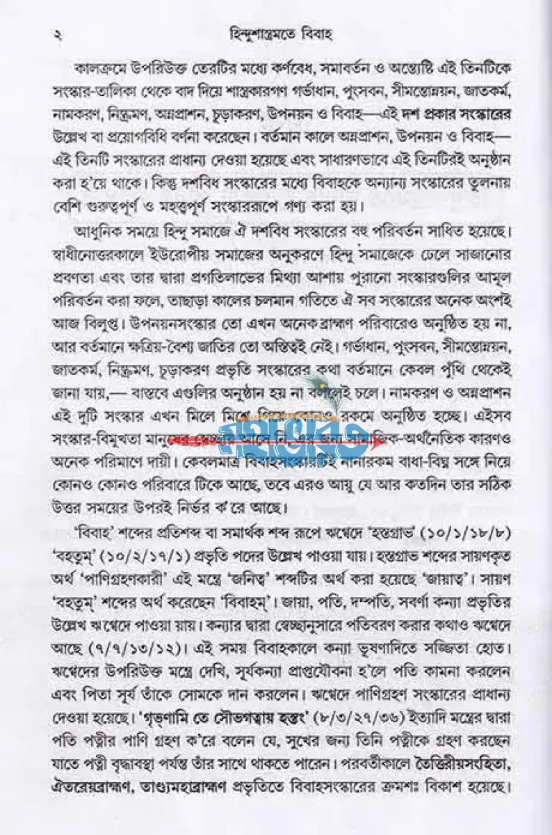 হিন্দুশাস্ত্রমতে বিবাহ Hindu Religious Books