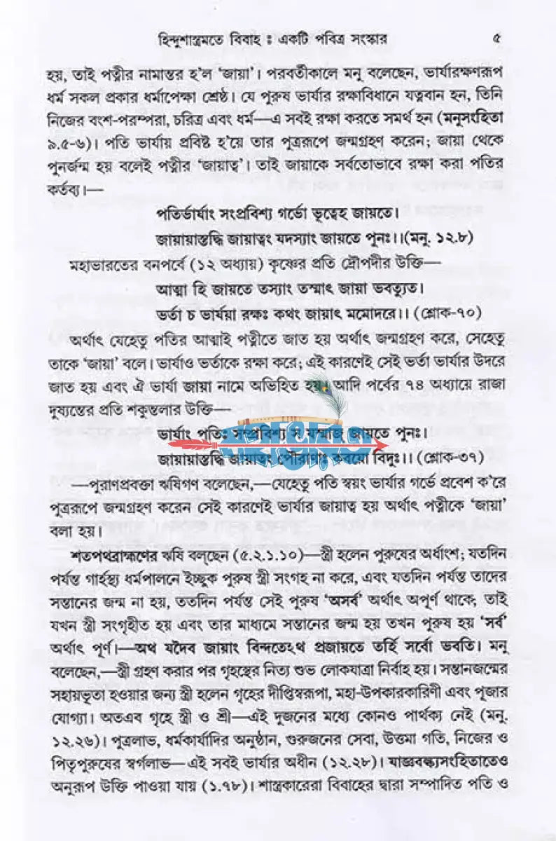 হিন্দুশাস্ত্রমতে বিবাহ Hindu Religious Books