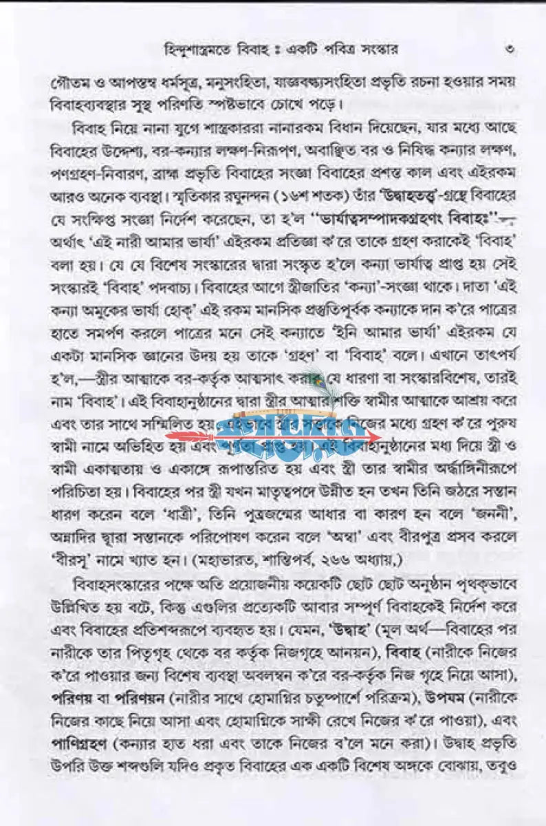 হিন্দুশাস্ত্রমতে বিবাহ Hindu Religious Books