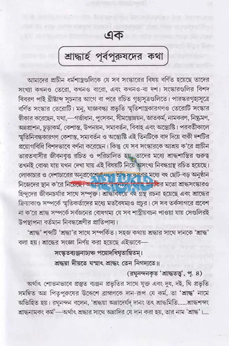 হিন্দুশাস্ত্রমতে শ্রাদ্ধ সংস্কার Hindu Religious Books