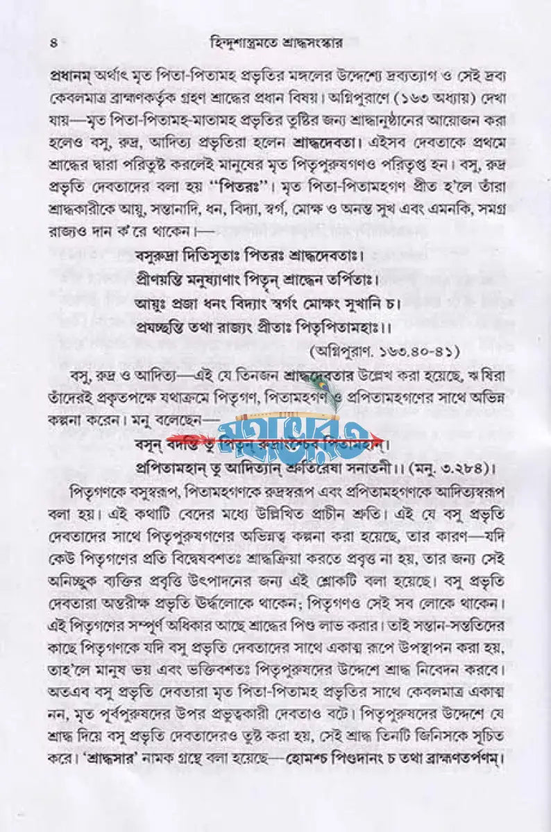 হিন্দুশাস্ত্রমতে শ্রাদ্ধ সংস্কার Hindu Religious Books