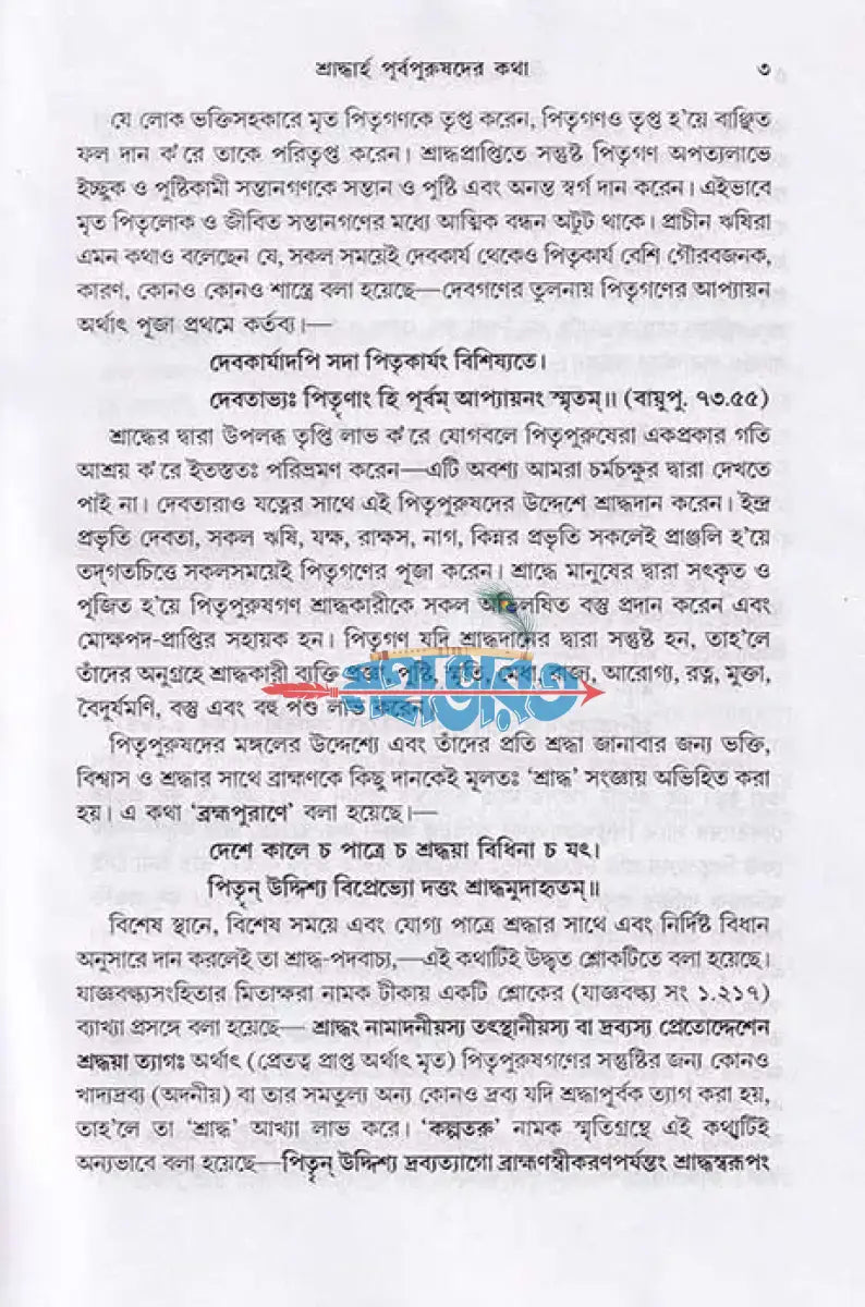 হিন্দুশাস্ত্রমতে শ্রাদ্ধ সংস্কার Hindu Religious Books