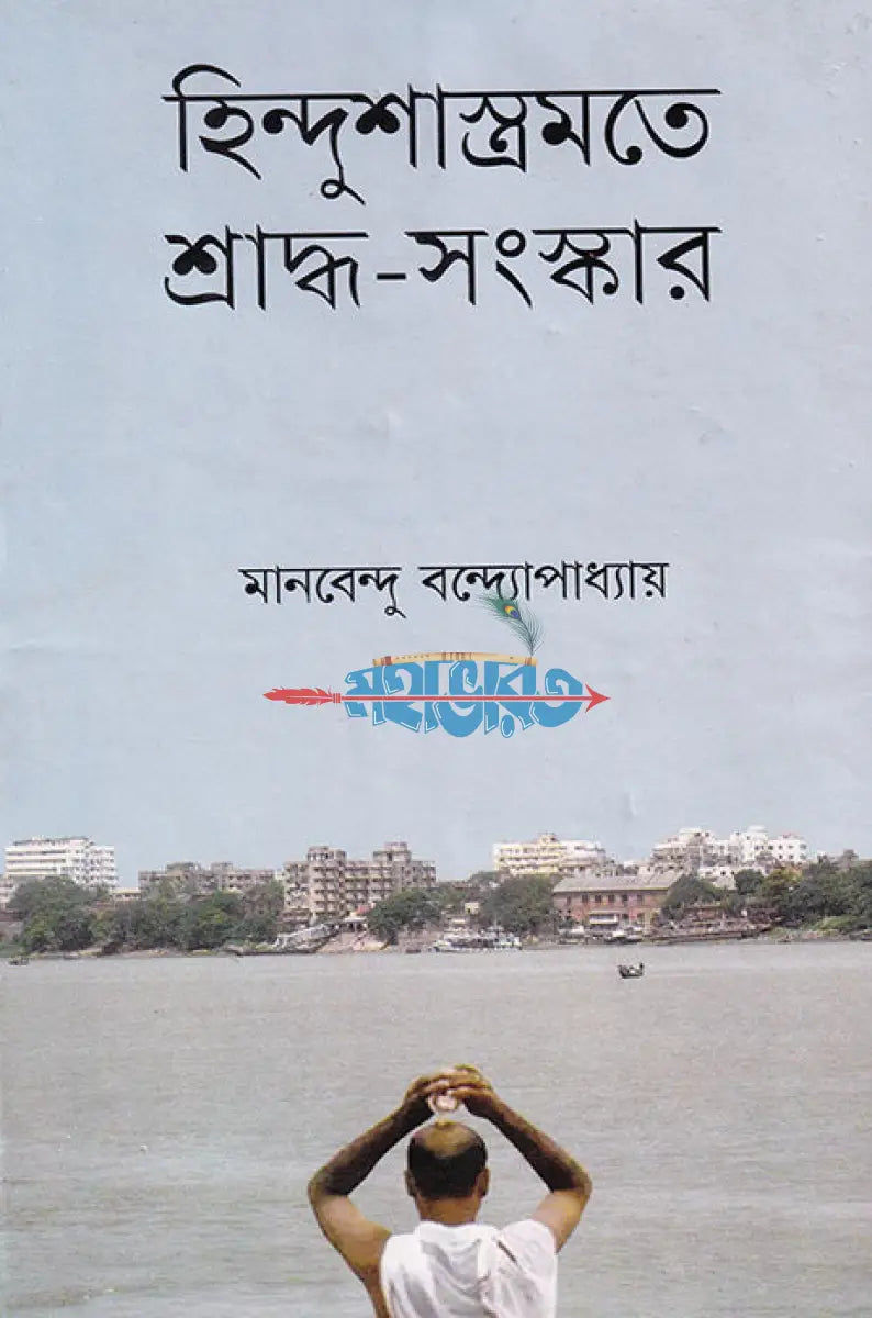 হিন্দুশাস্ত্রমতে শ্রাদ্ধ সংস্কার Hindu Religious Books