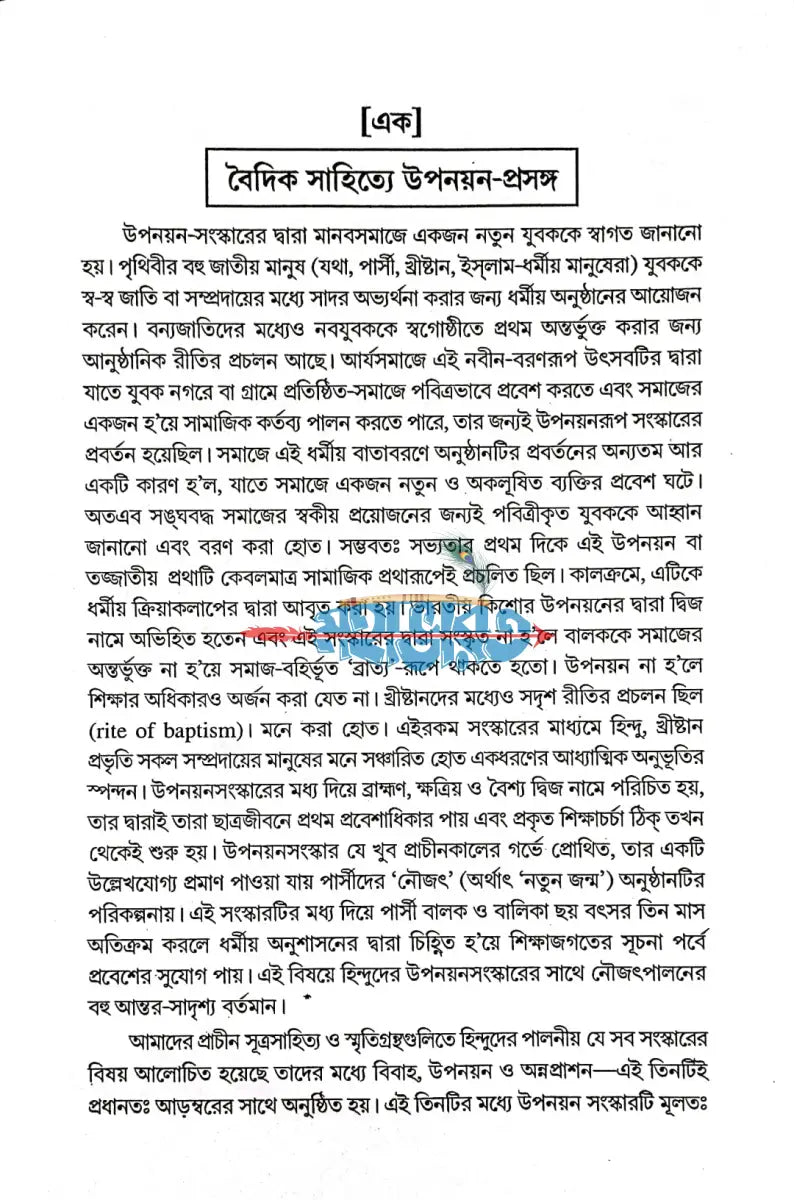 হিন্দুশাস্ত্রমতে উপনয়ন ও তৎপূর্ববর্তী পঞ্চবিধ সংস্কার Hindu Religious Books