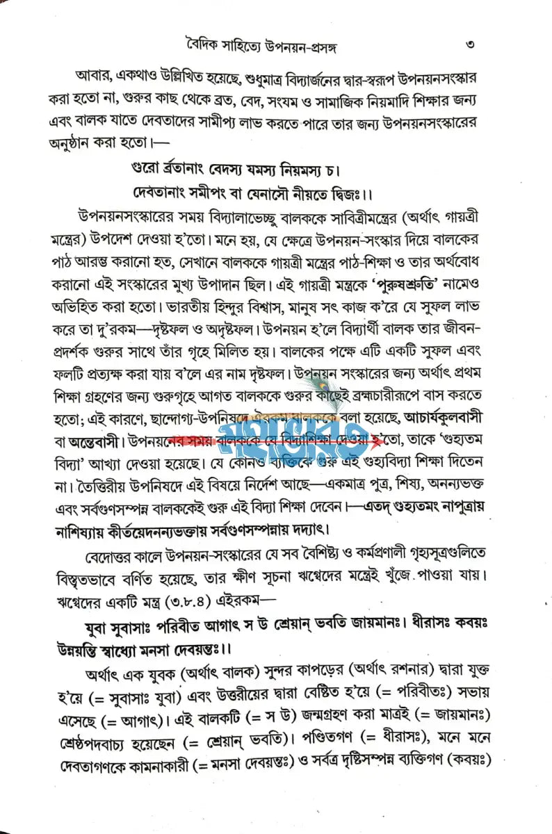 হিন্দুশাস্ত্রমতে উপনয়ন ও তৎপূর্ববর্তী পঞ্চবিধ সংস্কার Hindu Religious Books