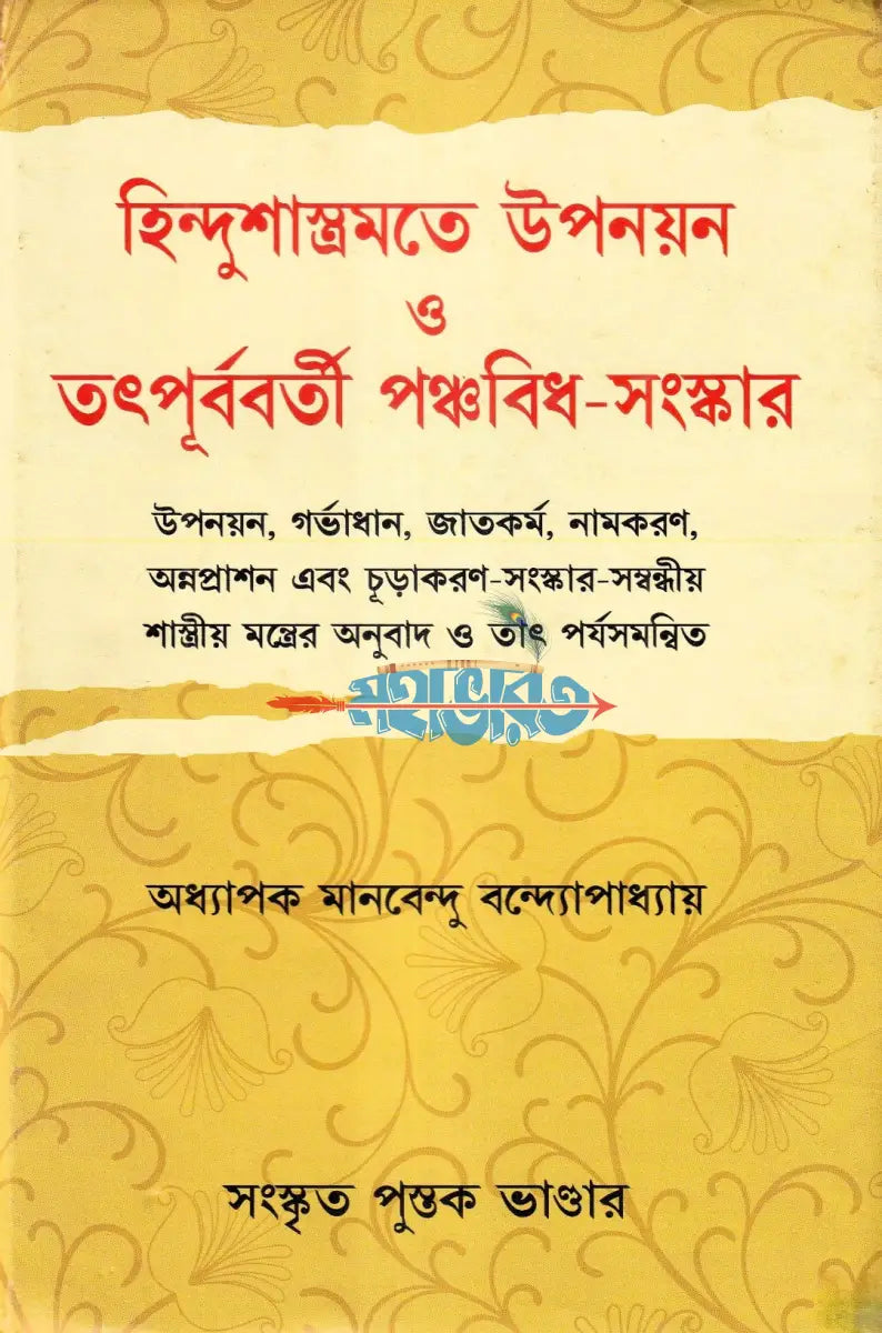হিন্দুশাস্ত্রমতে উপনয়ন ও তৎপূর্ববর্তী পঞ্চবিধ সংস্কার Hindu Religious Books