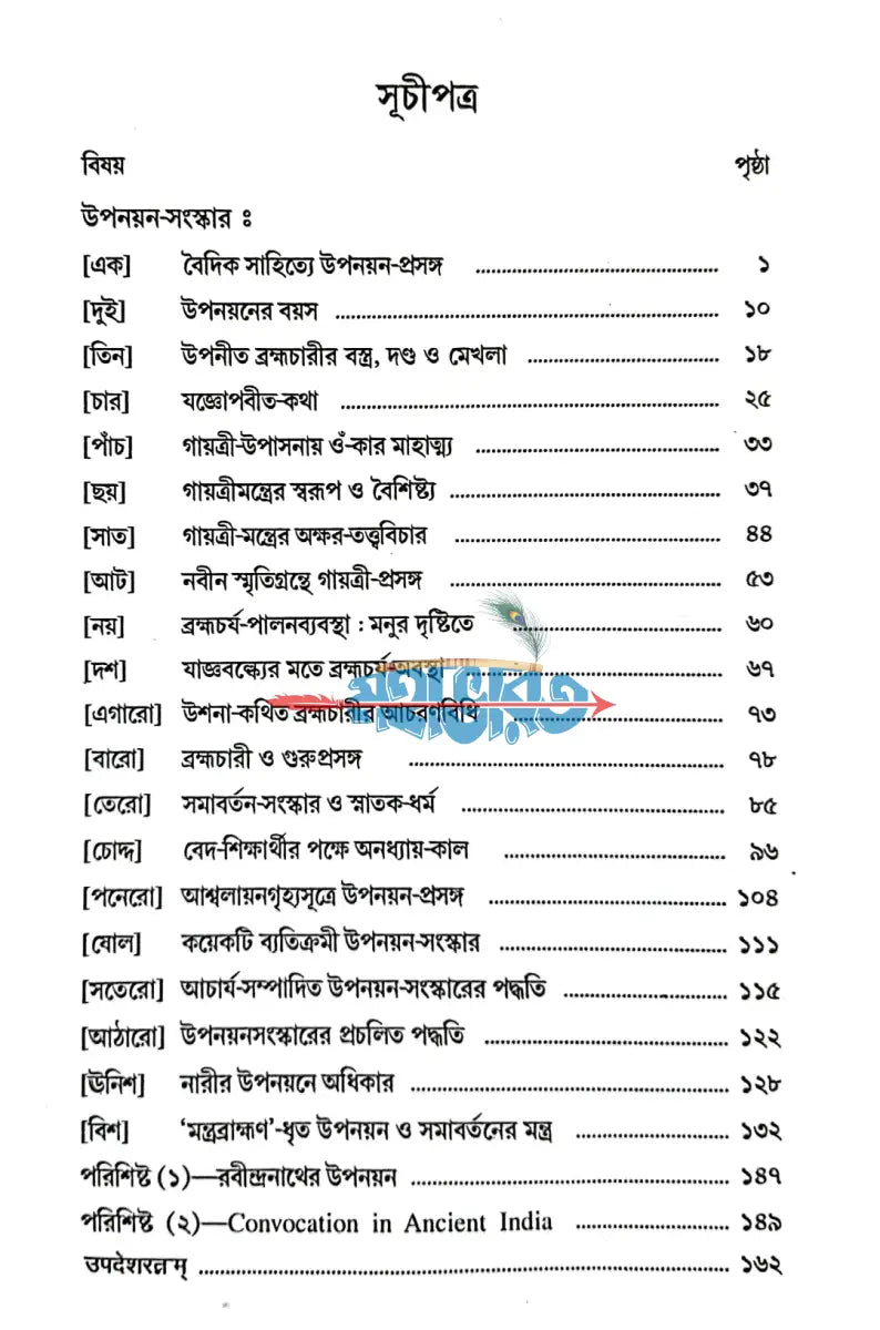 হিন্দুশাস্ত্রমতে উপনয়ন ও তৎপূর্ববর্তী পঞ্চবিধ সংস্কার Hindu Religious Books