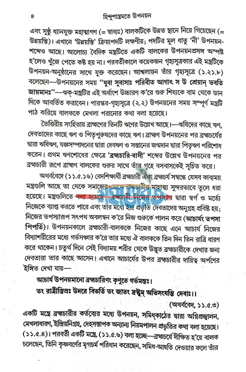 হিন্দুশাস্ত্রমতে উপনয়ন ও তৎপূর্ববর্তী পঞ্চবিধ সংস্কার Hindu Religious Books