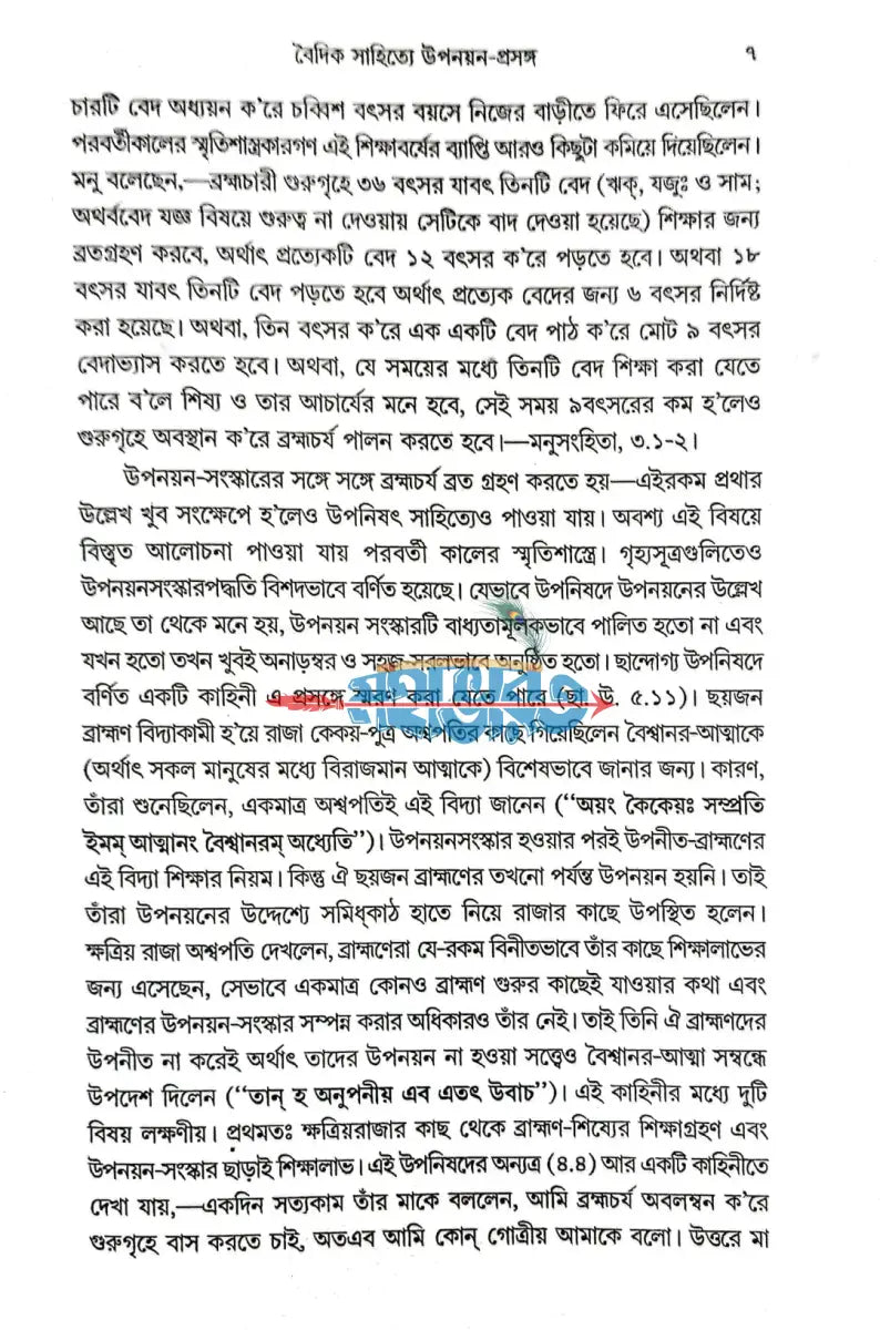 হিন্দুশাস্ত্রমতে উপনয়ন ও তৎপূর্ববর্তী পঞ্চবিধ সংস্কার Hindu Religious Books