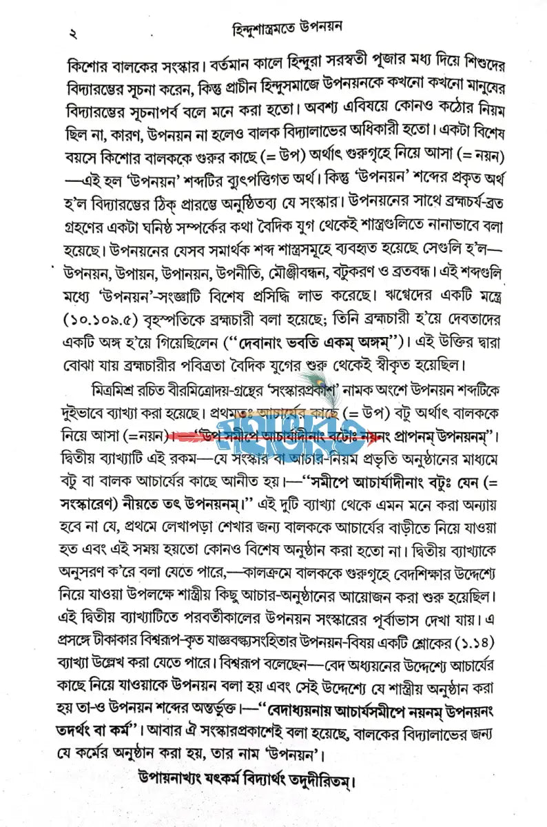 হিন্দুশাস্ত্রমতে উপনয়ন ও তৎপূর্ববর্তী পঞ্চবিধ সংস্কার Hindu Religious Books