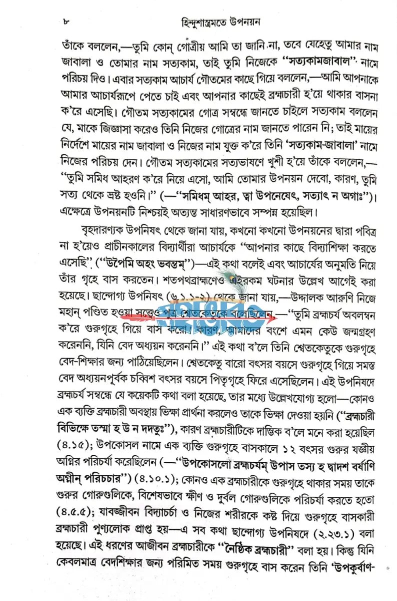 হিন্দুশাস্ত্রমতে উপনয়ন ও তৎপূর্ববর্তী পঞ্চবিধ সংস্কার Hindu Religious Books
