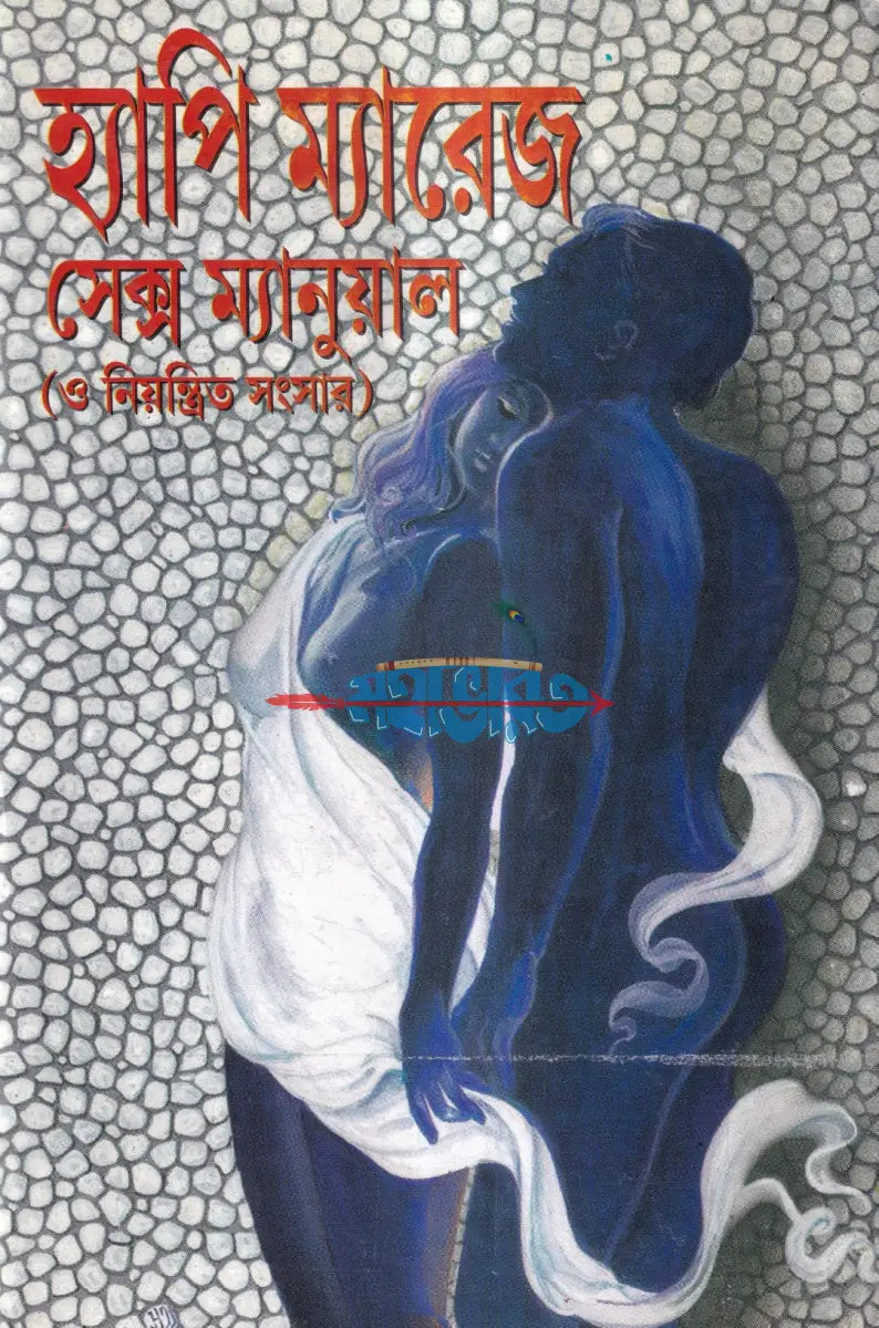 হ্যাপি ম্যারেজ সেক্স ম্যানুয়াল (ও নিয়ন্ত্রিত সংসার) Hindu Religious Books