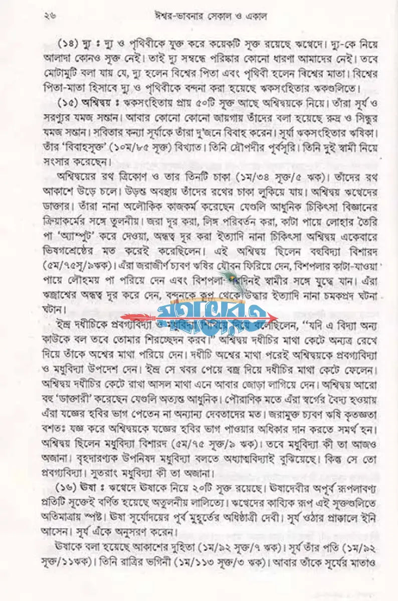 ঈশ্বর ভাবনার সেকাল একাল Hindu Religious Books