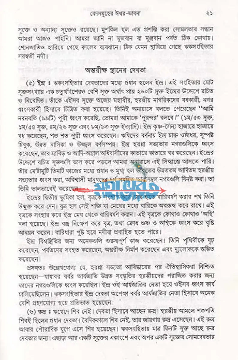 ঈশ্বর ভাবনার সেকাল একাল Hindu Religious Books