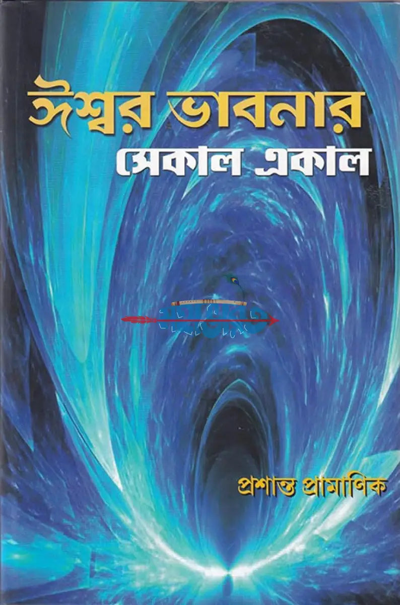 ঈশ্বর ভাবনার সেকাল একাল Hindu Religious Books