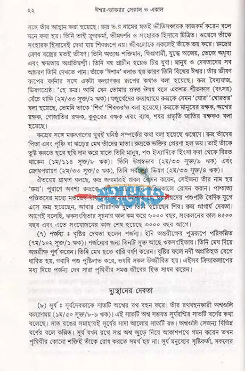 ঈশ্বর ভাবনার সেকাল একাল Hindu Religious Books