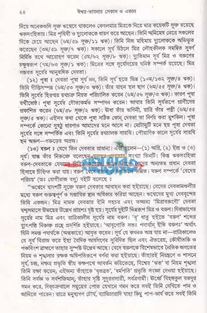 ঈশ্বর ভাবনার সেকাল একাল Hindu Religious Books