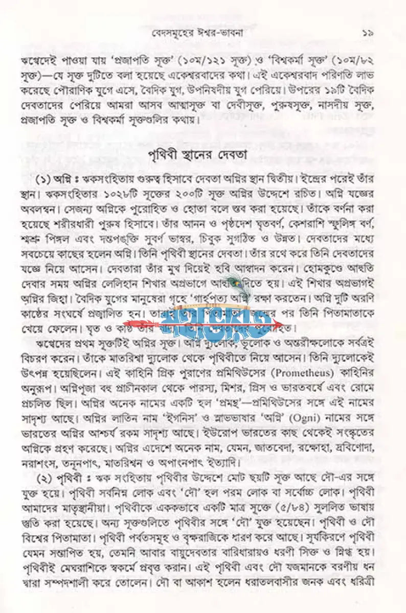 ঈশ্বর ভাবনার সেকাল একাল Hindu Religious Books