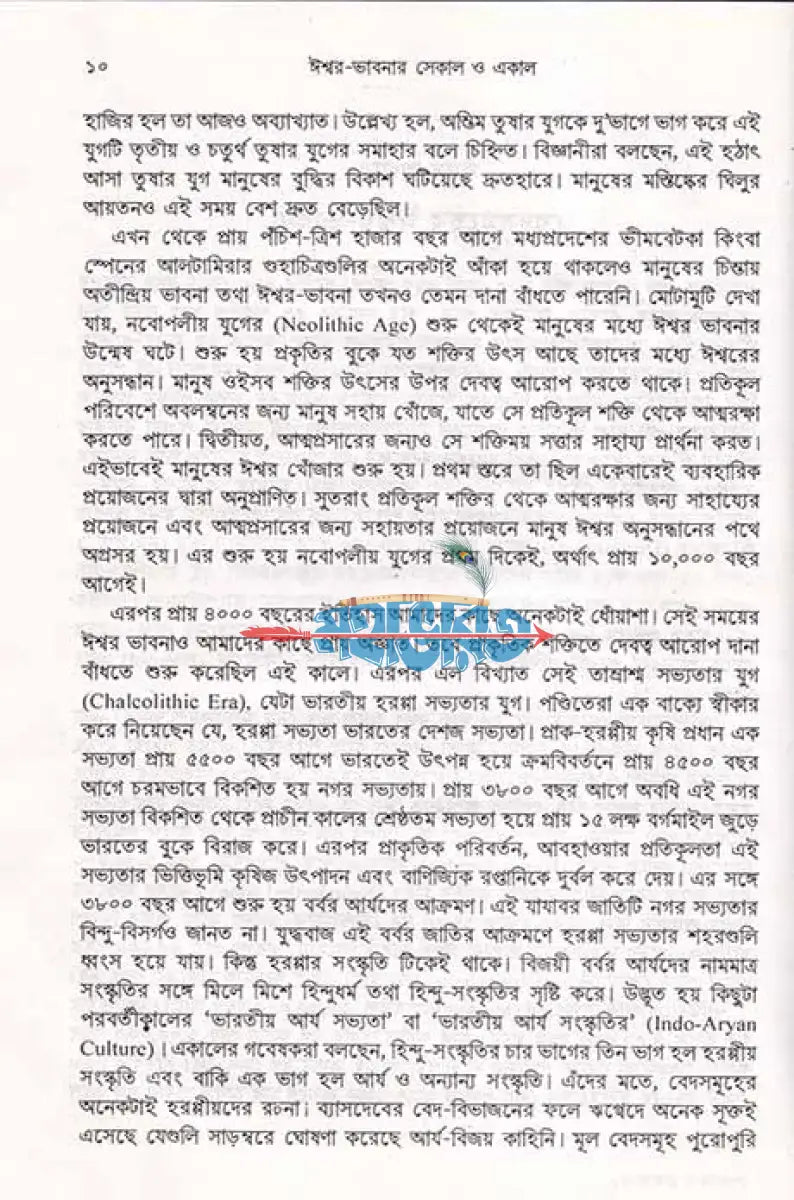 ঈশ্বর ভাবনার সেকাল একাল Hindu Religious Books