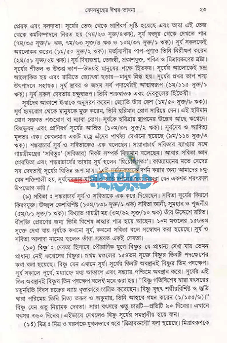 ঈশ্বর ভাবনার সেকাল একাল Hindu Religious Books